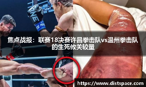 焦点战报：联赛18决赛许昌拳击队vs温州拳击队的生死攸关较量