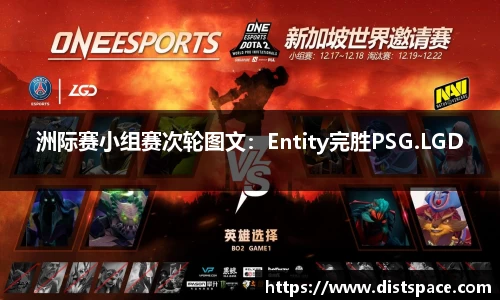 洲际赛小组赛次轮图文：Entity完胜PSG.LGD