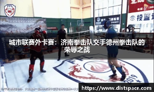 城市联赛外卡赛：济南拳击队交手德州拳击队的荣辱之战