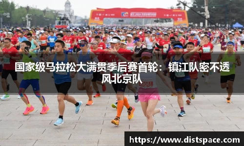 国家级马拉松大满贯季后赛首轮：镇江队密不透风北京队