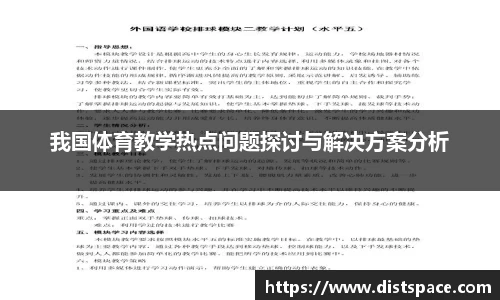 我国体育教学热点问题探讨与解决方案分析