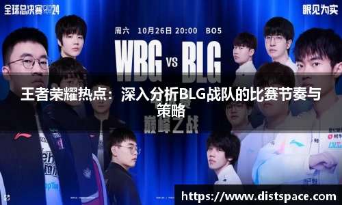 王者荣耀热点：深入分析BLG战队的比赛节奏与策略