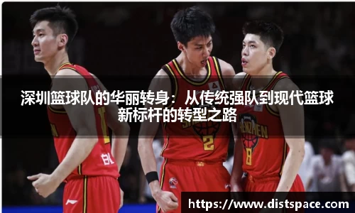 深圳篮球队的华丽转身：从传统强队到现代篮球新标杆的转型之路