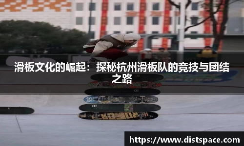 滑板文化的崛起:探秘杭州滑板队的竞技与团结之路