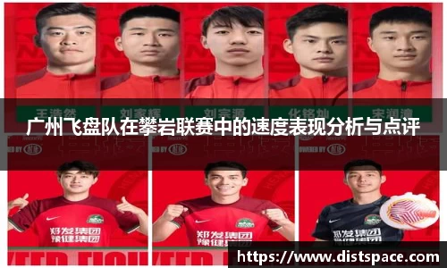 广州飞盘队在攀岩联赛中的速度表现分析与点评